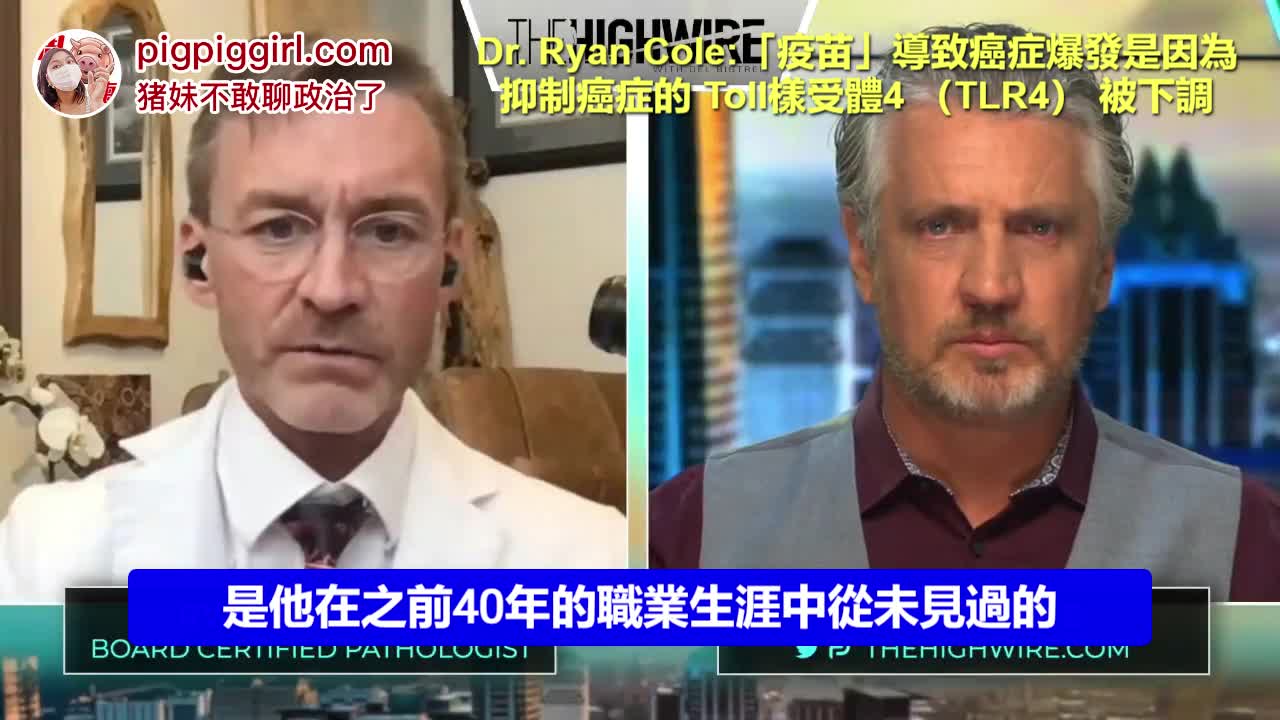 Dr. Ryan Cole: "疫苗" 致癌的机制是 TLR4 受体被下调