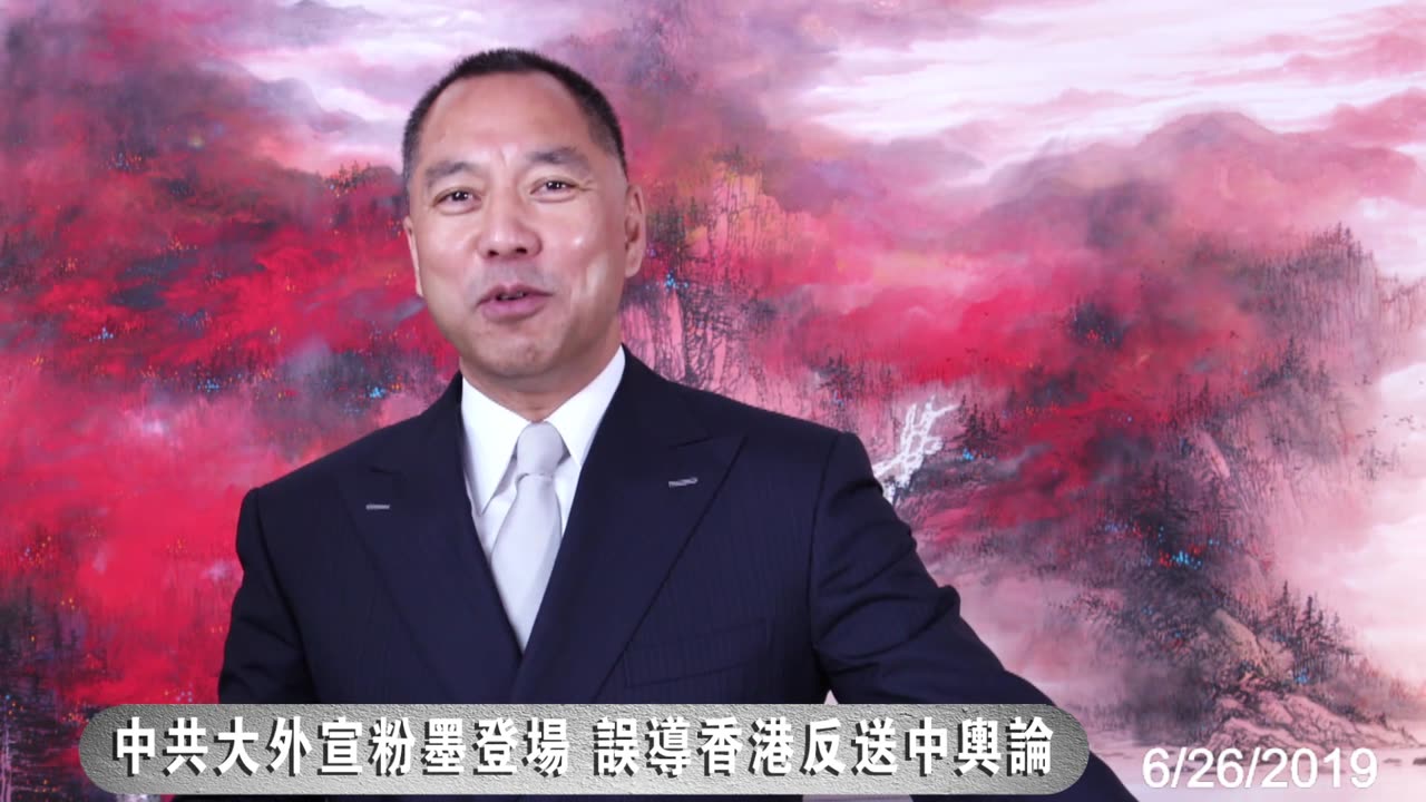 20190626文贵先生直播：谈香港游行的中共黑手，东南西北四方围剿中共正在收网-00.37.46.26-01.56.43.17