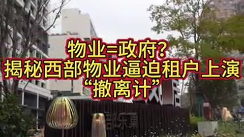 扒一扒西部物业的服务乱象，揭秘租户被迫上演“撤离计”