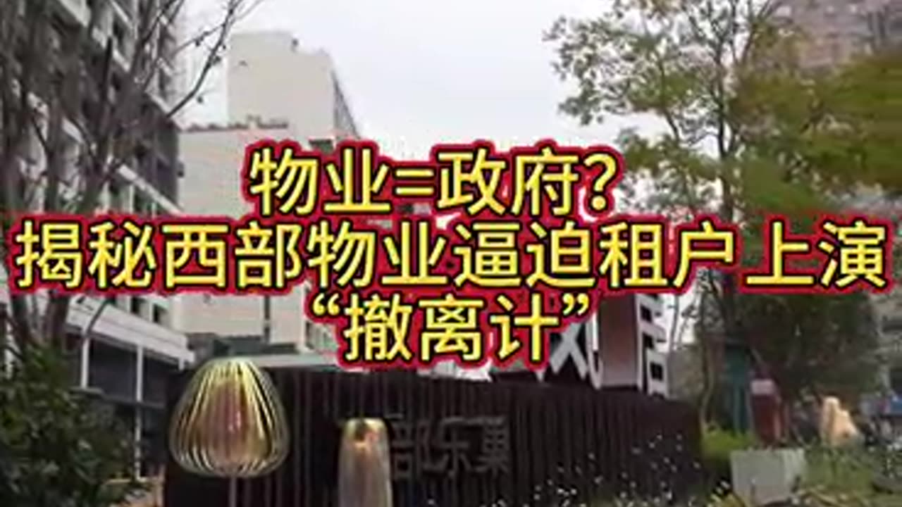 扒一扒西部物业的服务乱象,揭秘租户被迫上演“撤离计”