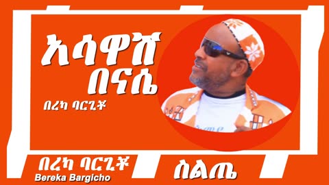 Bereka Bargicho Asawash Benase በረካ ባርጊቾ አሳዋሽ በናሴ የስልጤ ሙዚቃ Ethiopian Siltie Music