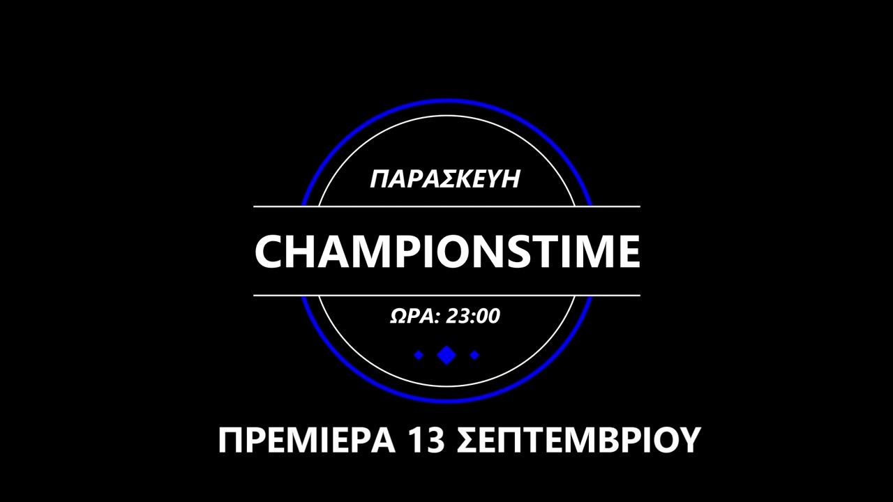 CHAMPIONSTIME ΠΡΕΜΙΕΡΑ 13 ΣΕΠΤΕΜΒΡΙΟΥ