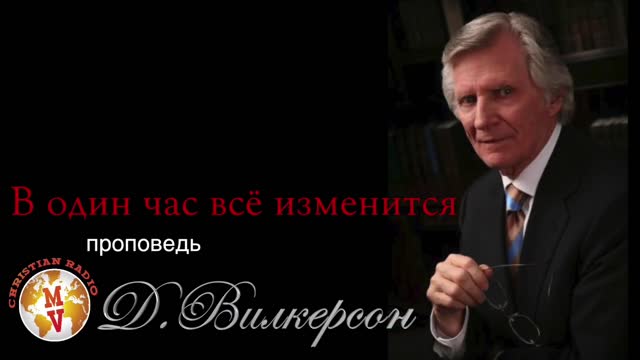 ПЕРЕДАЧА ГОЛОС ИСТИНЫ | В один час всё изменится - Давид Вилкерсон