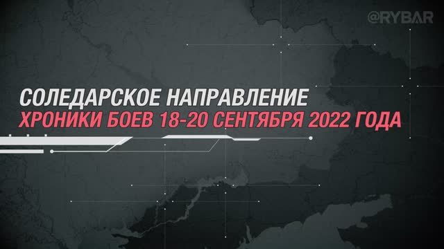 Соледарское направление хроники боев 18-20 сентября 2022 года