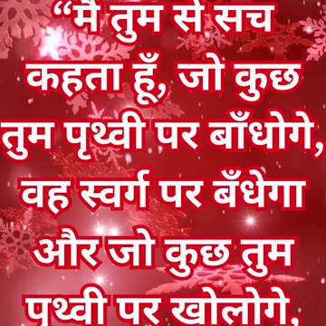 "स्वर्ग और पृथ्वी पर बांधने और खोलने का अधिकार" मत्ती 18:18#shorts #shortvideo #youtubeshorts #yt