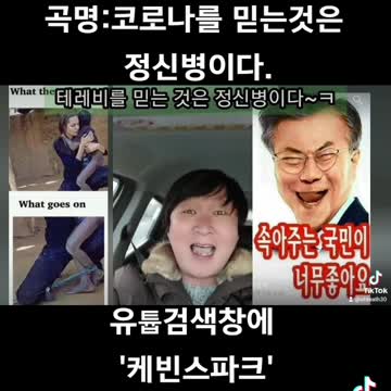 코로나를 믿는것은 정신병이다