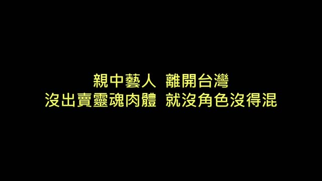 20160826 親中藝人離開台灣,沒出賣靈魂肉體就沒角色沒得混!