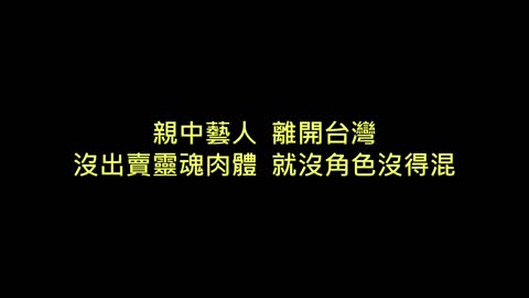 20160826 親中藝人離開台灣，沒出賣靈魂肉體就沒角色沒得混！