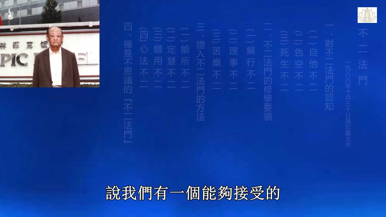 14、不二法門 上 1988-10-30