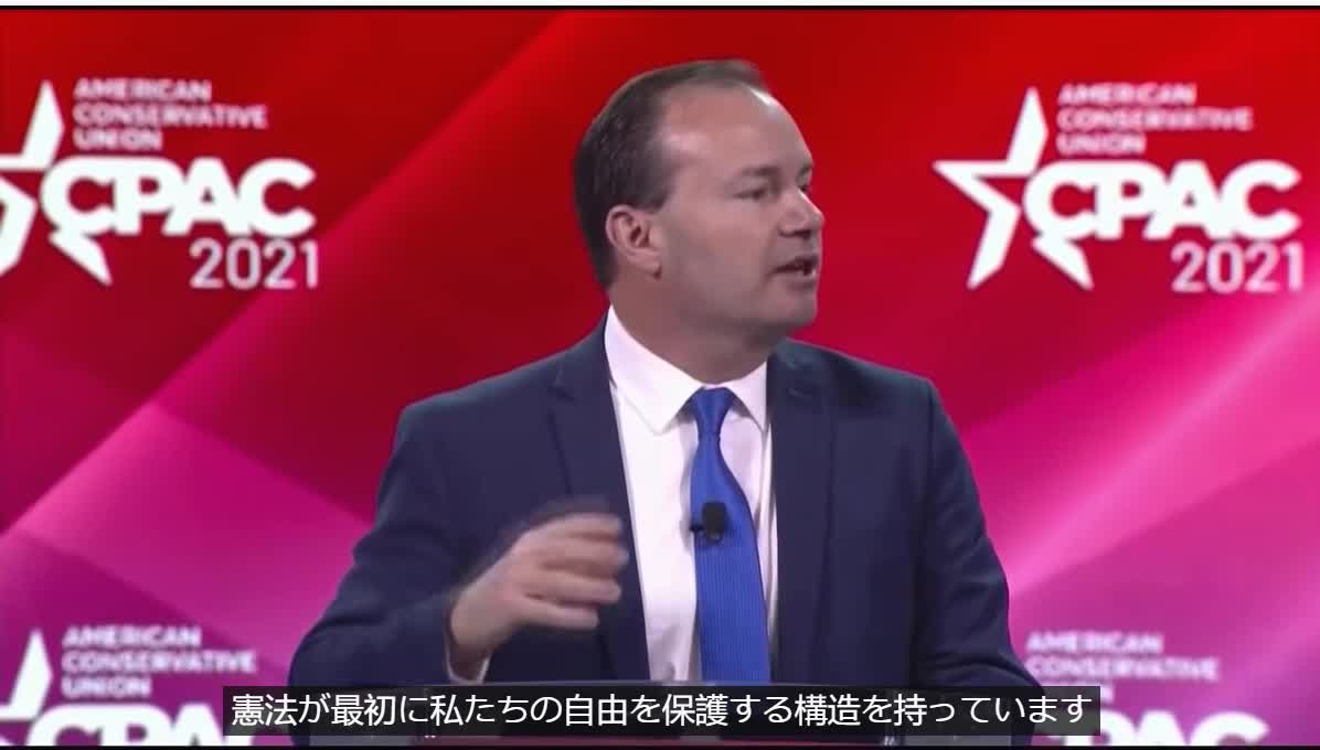 Sen. Mike Lee Mocks "Sad, Sad California" Gavin Newsom in Anti-Lockdown CPAC 2021 Speech-マイク・リー・モック上院議員「悲しい、悲しいカリフォルニア」ギャビン・ニューサム、封鎖防止CPAC2021スピーチ-