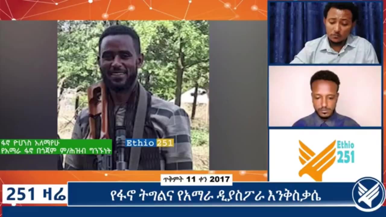 የአማራ ፋኖ በጎጃም ምክትል የሕዝብ ግንኙነት ሃላፊ ከሆነው ፋኖ ዮሃንስ አለማየሁ ጋር የተደረገ ቆይታ