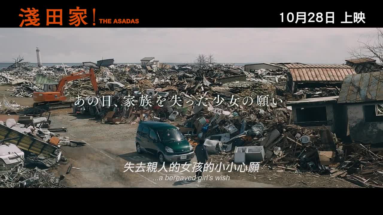 淺田家！ (The Asadas)