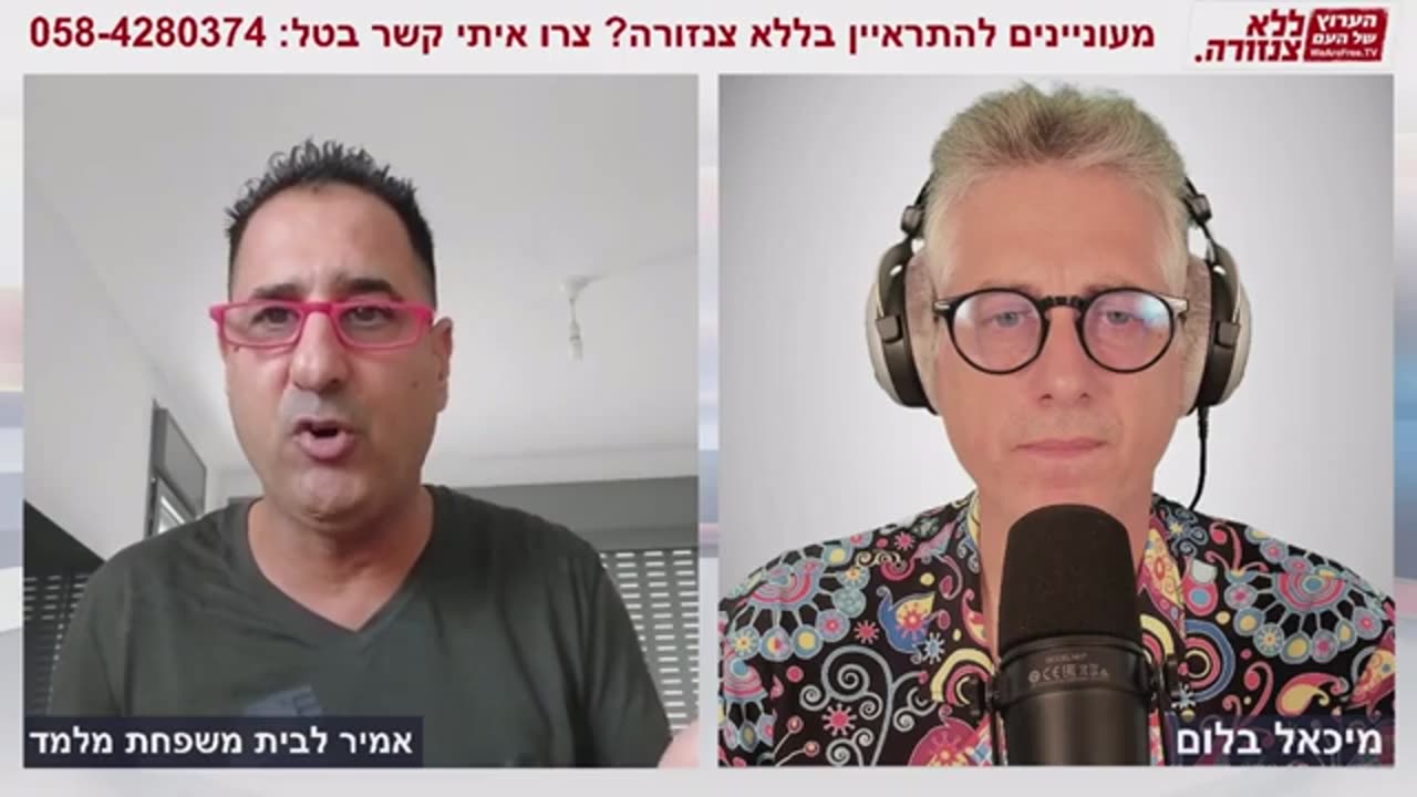 האם תאגיד מדינת ישראל ומשטרת ישראל הם דיקטטורה? אמיר מלמד בראיון אצל מיכאל בלום ללא צנזורה