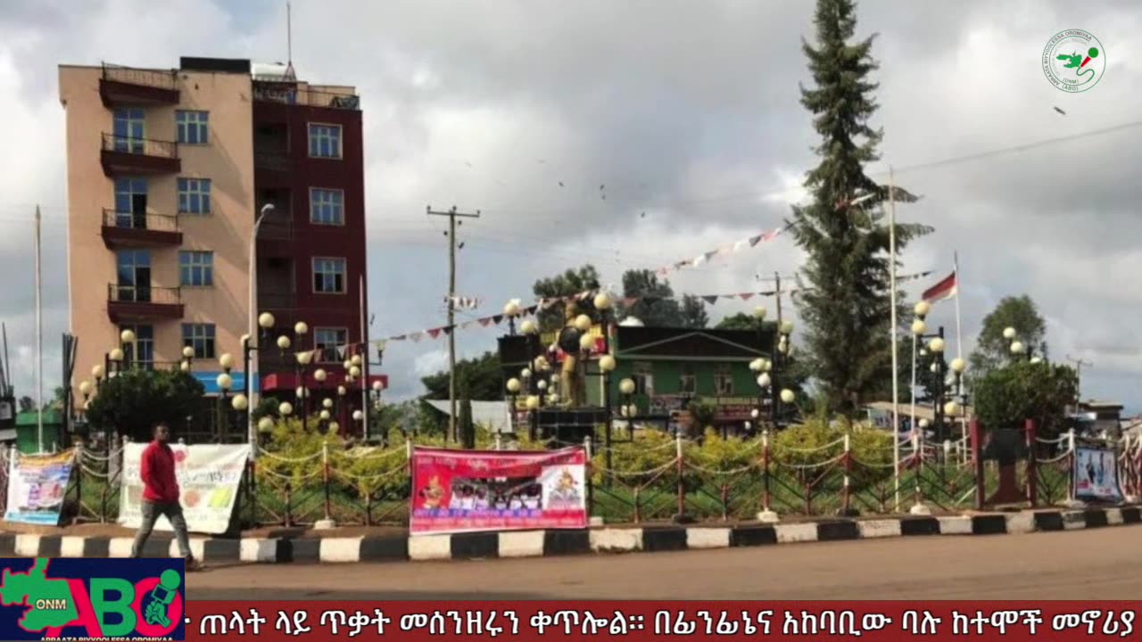 ጥቅምት 2፣ 2024 ONM-ABO እለታዊ የኦሮሞ ነፃነት ሰራዊትና የኦሮሚያ ውሎ!