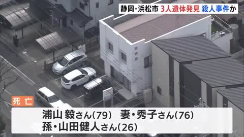 家族間トラブルで殺人か 静岡・浜松市で高齢夫婦と孫3人の遺体発見