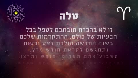 ההורוסקופ השבועי למזל טלה 21-27 בינואר