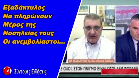 Εξαδάκτυλος Να πληρώνουν μέρος της νοσηλείας τους οι ανεμβολίαστοι