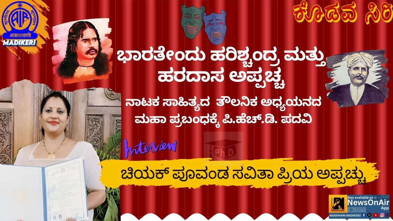 KODAVASIRI|INTERVIEW WITH DR. PRIYA |ಭಾರತೇಂದು ಹರಿಶ್ಚಂದ್ರ & ಹರದಾಸ ಅಪ್ಪಚ್ಚ ನಾಟಕ ಸಾಹಿತ್ಯದ ತೌಲನಿಕ ಅಧ್ಯಯನ