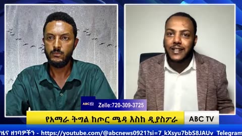 ABC TV ትኩረት ፴ -- ሕዳር 6,2017- የአማራ ትግል ከጦር ሜዳ እስከ ዲያስፖራ