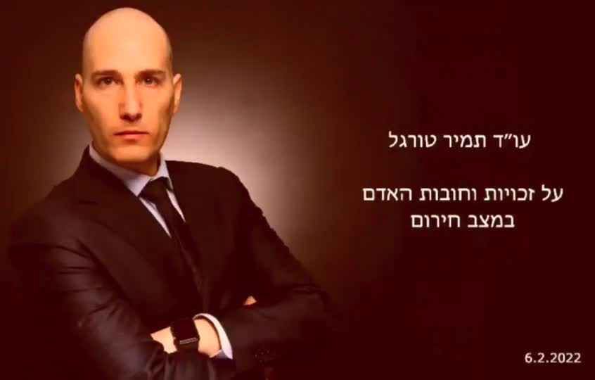 עו"ד תמיר טורגל על זכויות וחובות האדם במצב חירום