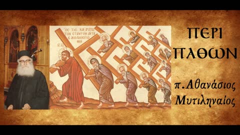 Η πνευματική αναισθησία - π. Αθανάσιος Μυτιληναίος
