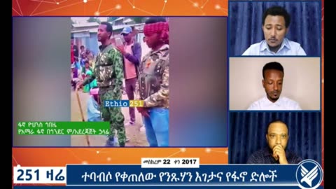 "አዲሱ አመት የፋኖ አመት ነው፤በርካታ ድሎችን አስመዝግበን ወደ 4 ኪሎ የምንገሰግስበት አመት ነው" - የአማራ ፋኖ በጎንደር ም/አደረጃጀት ኃላፊ ፋኖ ዮሀ