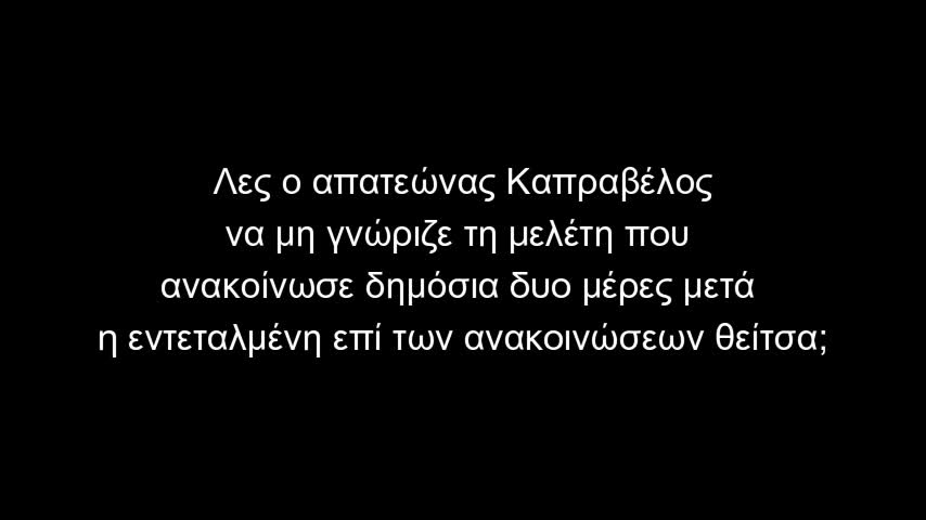 Το ψέμα έχει κοντά ποδάρια