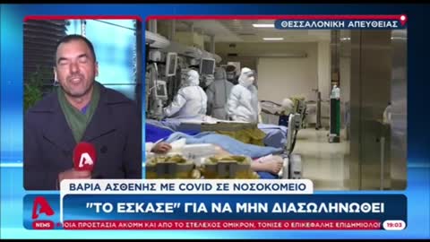 ΘΕΣΣΑΛΟΝΙΚΗ-ΤΟ ΕΣΚΑΣΕ ΓΙΑ ΝΑ ΜΗΝ ΔΙΑΣΩΛΗΝΩΘΕΙ