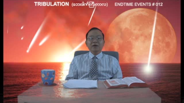 Endtime Events #012 - Tribulation (ေဘးဒါဏ္ၾကီးကာလ)