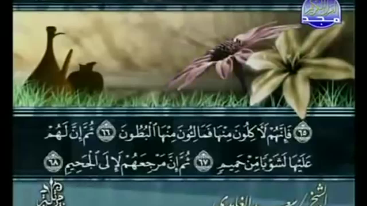 complete Quran Arabic Juz' 23 Shaikh Saad Al Ghamdi