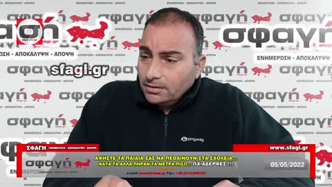 ΑΦΗΣΤΕ ΤΑ ΠΑΙΔΙΑ ΣΑΣ ΝΑ ΠΕΘΑΙΝΟΥΝ ΣΤΑ ΣΧΟΛΕΙΑ ΩΧ ΑΔΕΡΦΕΣ - ΔΕΜΕΡΤΖΗΣ 05-05-2022
