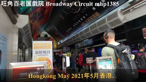 旺角百老匯戲院 Broadway Circuit Mongkok, mhp1385, May 2021