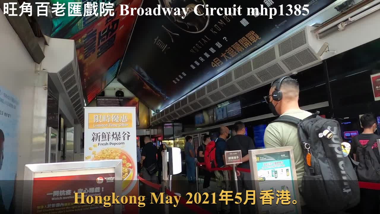 旺角百老匯戲院 Broadway Circuit Mongkok, mhp1385, May 2021