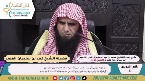 08 - شرح رسالة الشيخ إلى أهل القصيم لما سألوه عن عقيدته