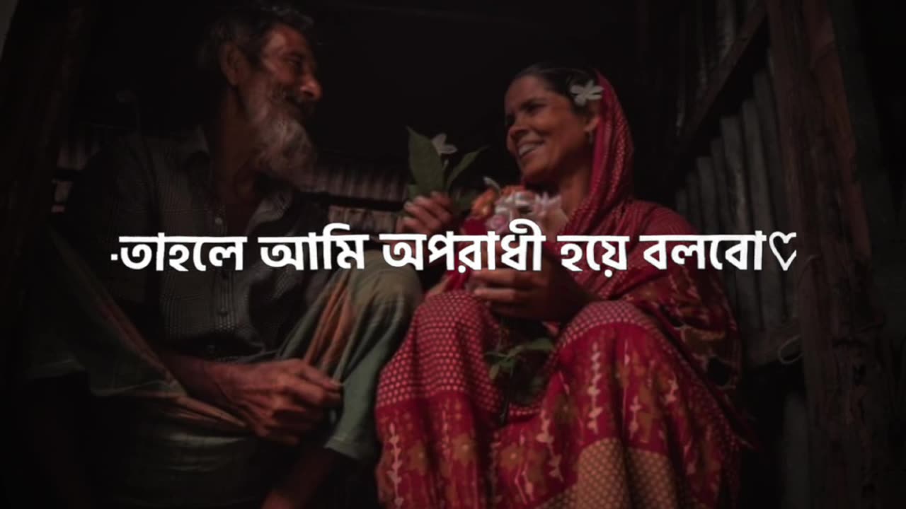 আহা ভালোবাসা কি একটা সুন্দরতম জিনিস আর তুমি সেটা বুঝলেই