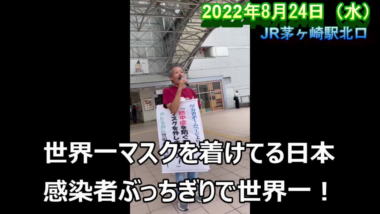 茅ヶ崎街宣【茅ヶ崎駅北口 2022年8月24日(水)】