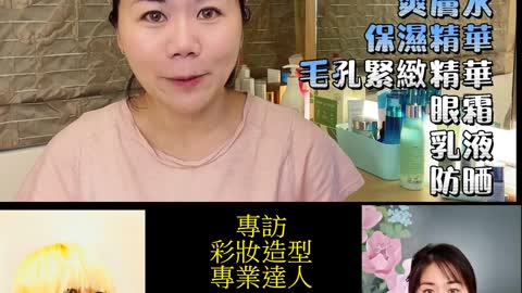 華人面面觀 專訪彩妝造型專業達人 Wendy Lin 林秋雯