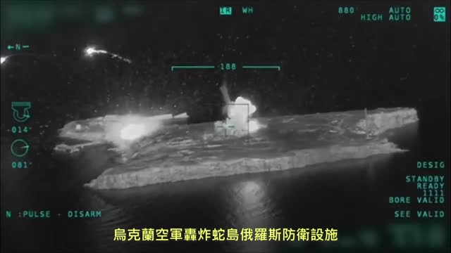 20220507 烏克蘭空軍轟炸蛇島俄羅斯防衛設施!