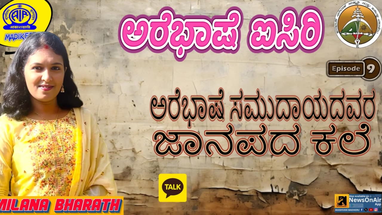 AREBHASHE AISIRI | ಅರೆಭಾಷೆ ಸಮುದಾಯದವರ ಜಾನಪದ ಕಲೆ | MILANA BHARATH | EPISODE 09