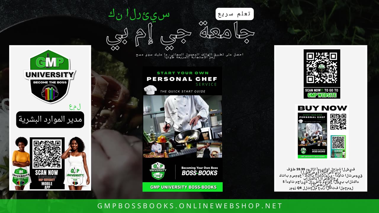 Personal Chef Business Ad 2 - (Arabic) GMP.Edu