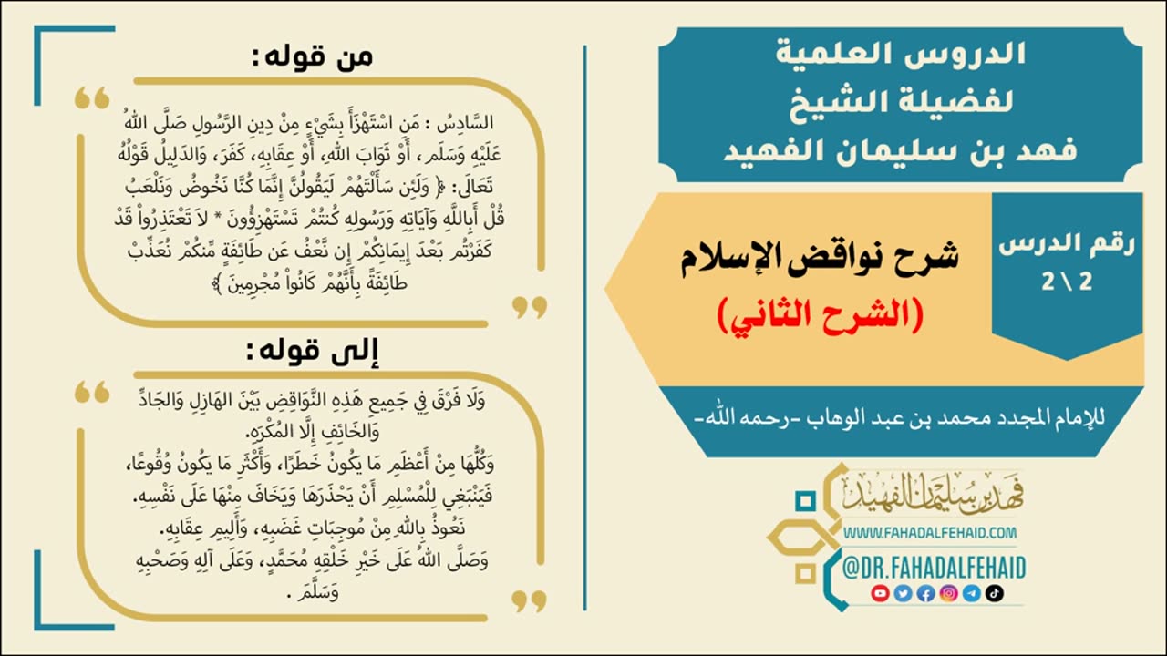 شرح نواقض الإسلام #شروح_علمية #الشيخ_فهد_الفهيد