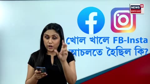 Facebook, Instagram Down : খোল খালে Facebook, Instagram, আচলতে হৈছিল কি? N18L