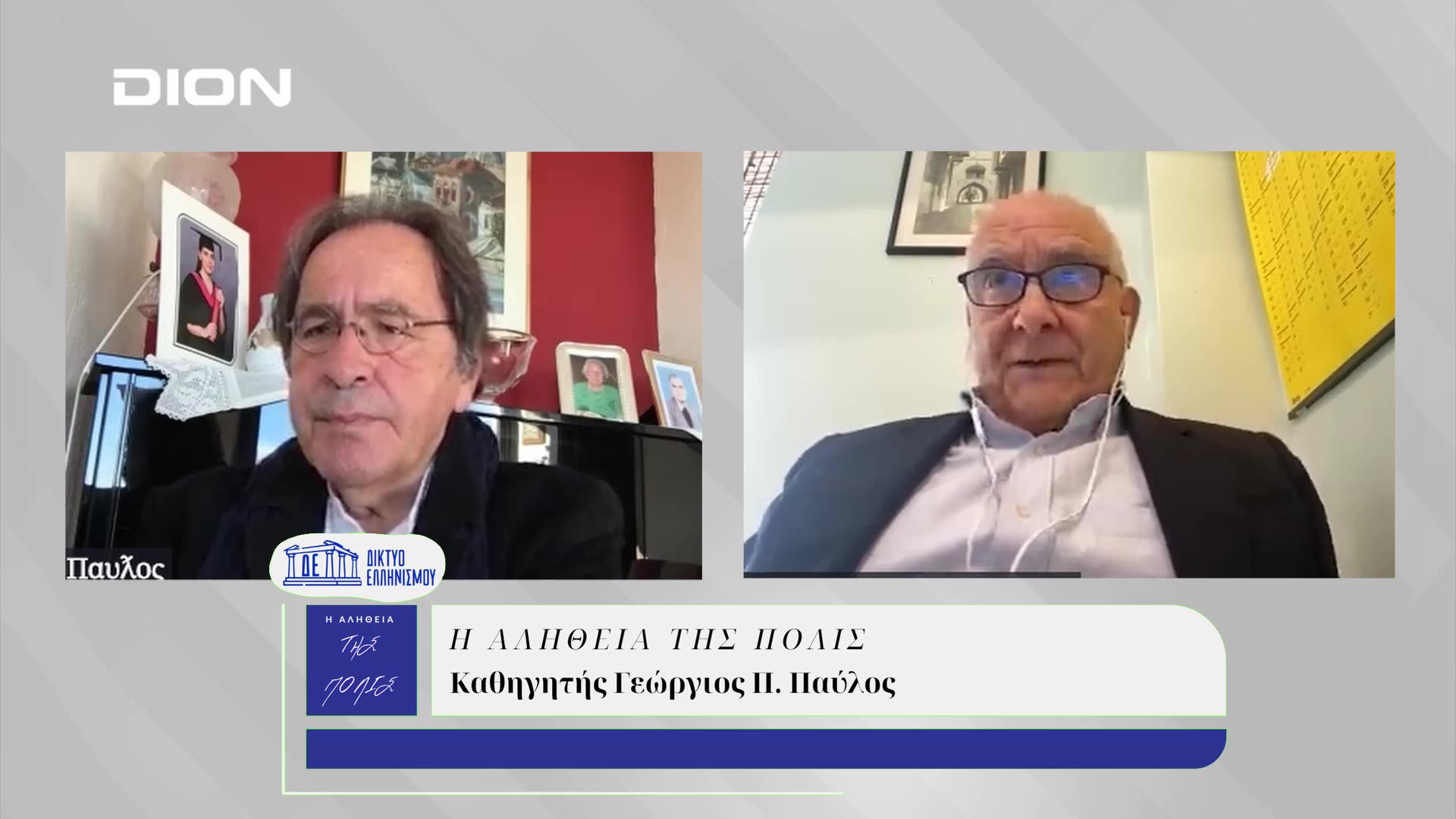 Η Αλήθεια της Πόλις | 11/12/2024