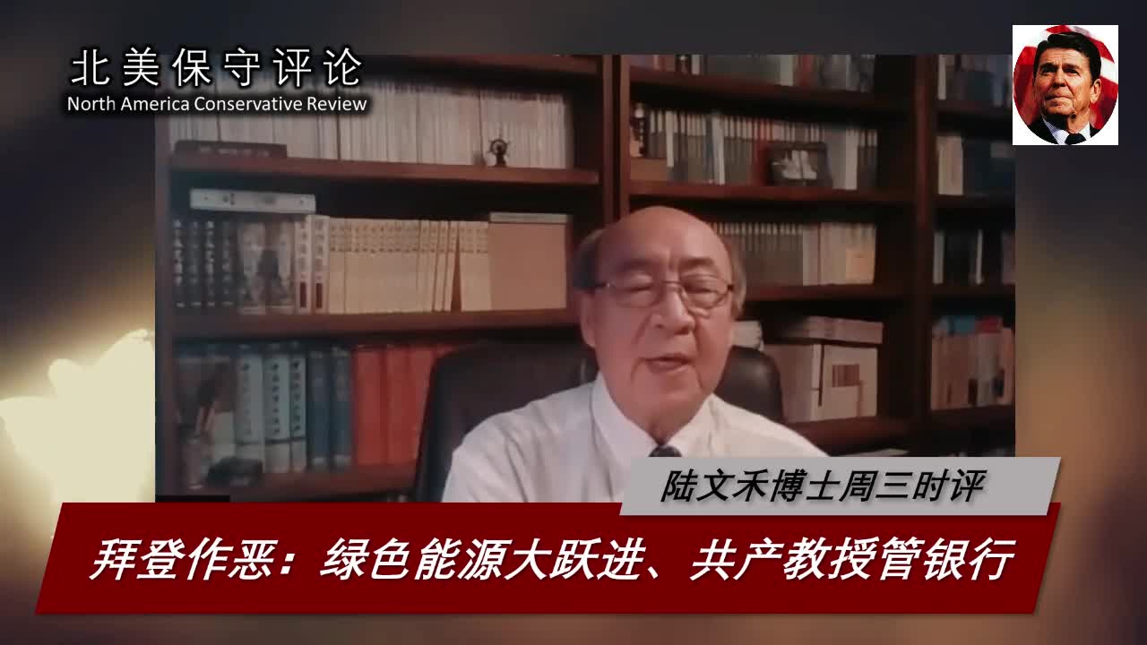 拜登作恶：绿色能源大跃进、共产教授管银行
