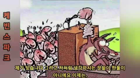 사람은 쉽게 세뇌됩니다