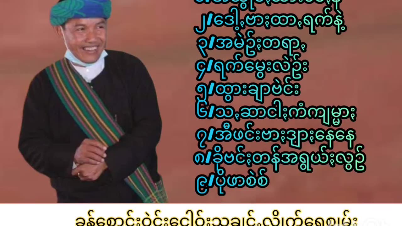 ပအိုဝ်ႏငဝ်ႏငေါဝ်းသချင်ꩻ