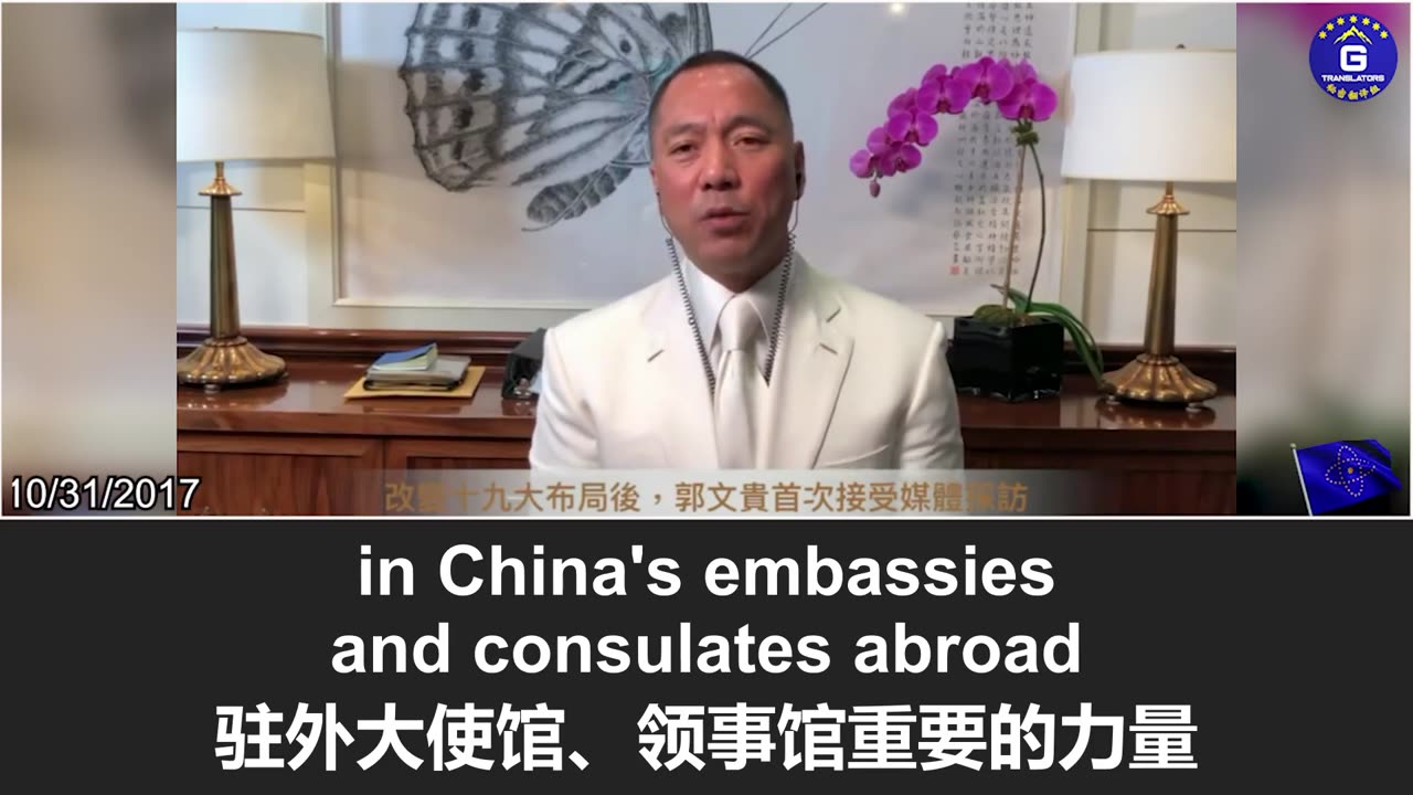 郭文贵：刘延东女士主导中共全球统战布局