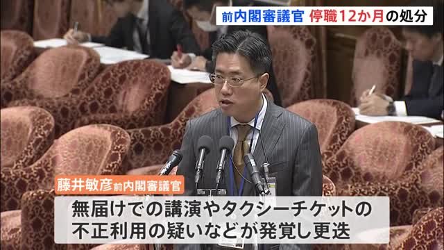 藤井前審議官、停職１２か月処分で辞職 退職金は３４００万円減額