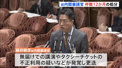 藤井前審議官、停職１２か月処分で辞職 退職金は３４００万円減額