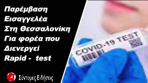 Παρέμβαση εισαγγελέα στη θεσσαλονίκηγια φορέα που διενεργεί rapid test